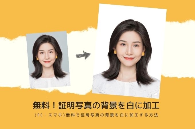 証明写真背景白加工