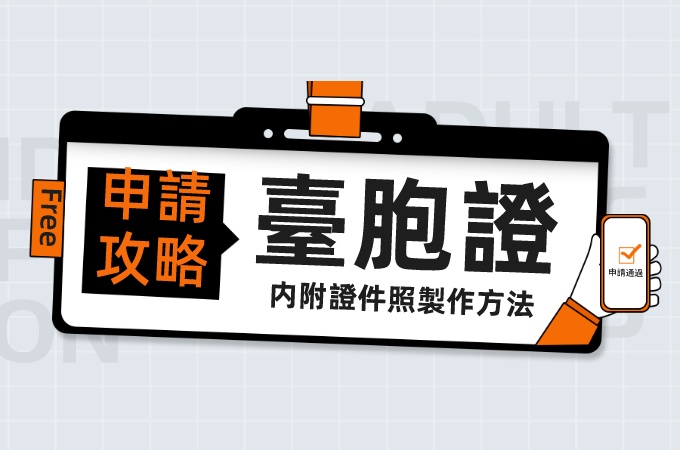 2024台胞證申請注意事項：辦理台胞證流程和照片規定