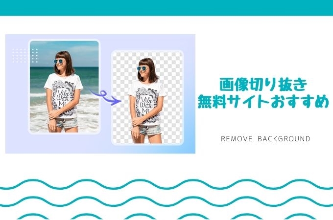 画像背景切り抜きサイト