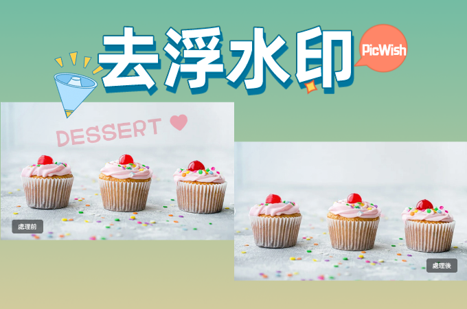 PicWish批量去浮水印